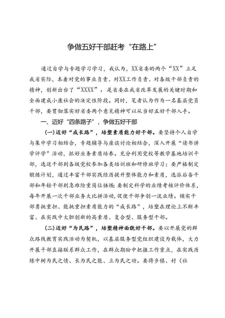 交流发言：争做五好干部赶考“在路上”.docx_第1页