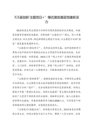 XX县创新“主题党日+”模式激发基层党建新活力.docx