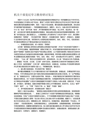 机关干部党纪学习教育研讨发言.docx
