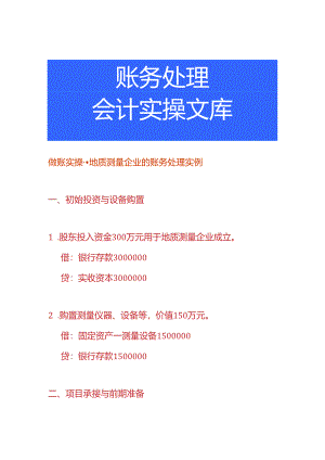 做账实操-地质测量企业的账务处理实例.docx