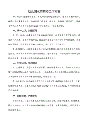幼儿园水痘防控工作方案.docx