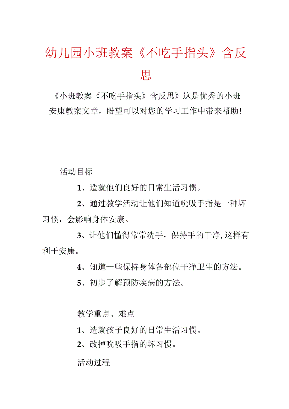 幼儿园小班教案《不吃手指头》含反思.docx_第1页