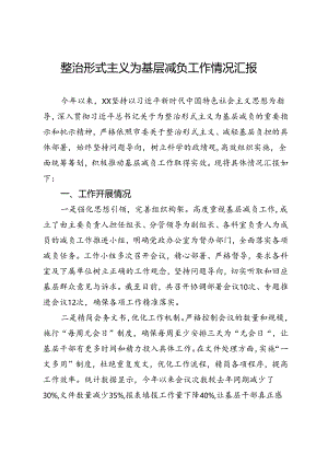 整治形式主义为基层减负工作情况汇报 .docx