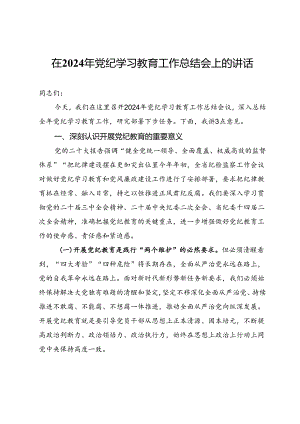 在2024年党纪学习教育工作总结会上的讲话.docx