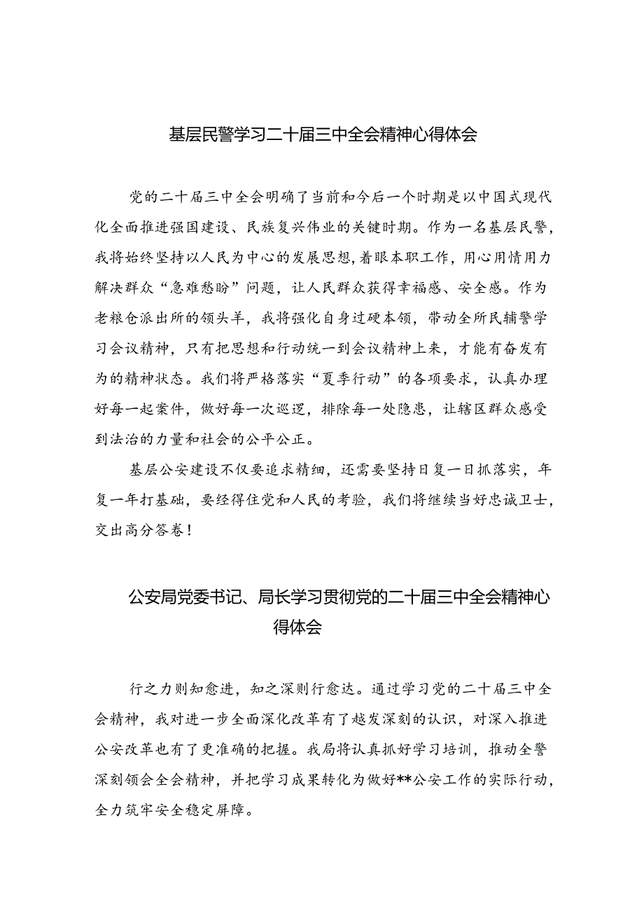基层民警学习二十届三中全会精神心得体会精选（共八篇）.docx_第1页