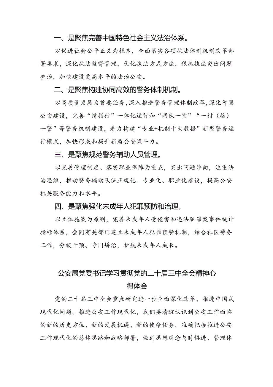 基层民警学习二十届三中全会精神心得体会精选（共八篇）.docx_第2页