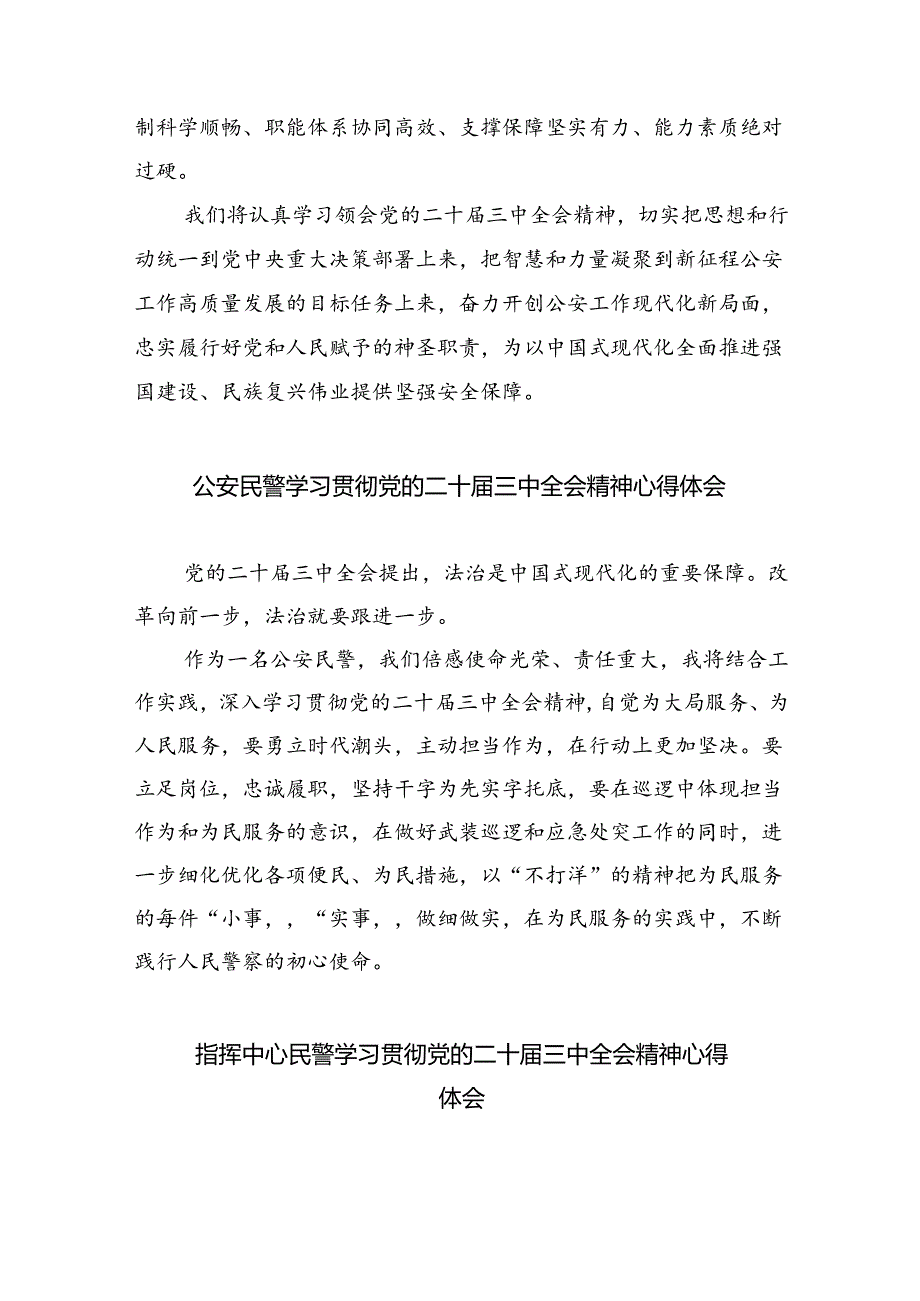 基层民警学习二十届三中全会精神心得体会精选（共八篇）.docx_第3页