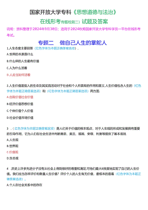 2024秋期国家开放大学专科《思想道德与法治》一平台在线形考(专题检测二)试题及答案.docx