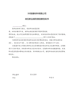 XX耐磨材料有限公司岗位职业病危害因素告知书（2024年）.docx