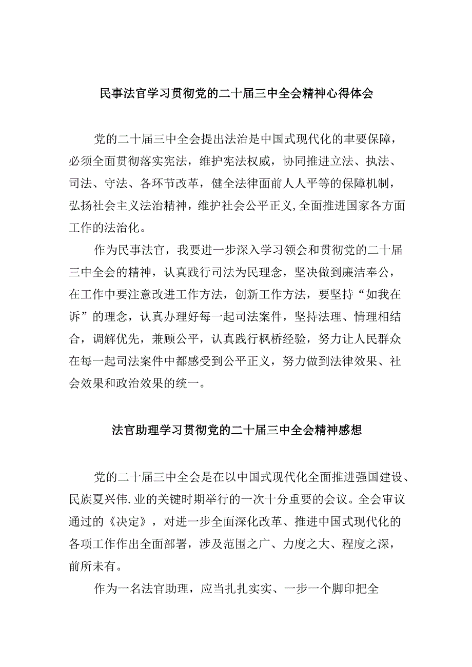 （11篇）民事法官学习贯彻党的二十届三中全会精神心得体会完整版.docx_第1页