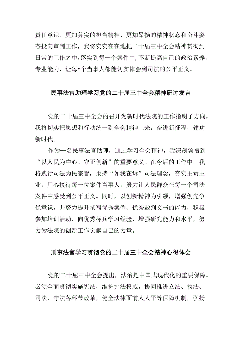 （11篇）民事法官学习贯彻党的二十届三中全会精神心得体会完整版.docx_第3页