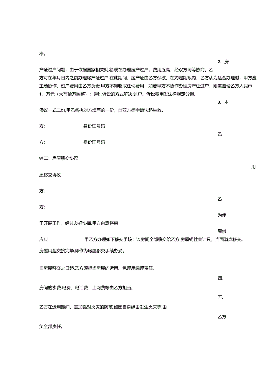 房屋交接协议书.docx_第2页