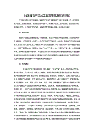 加强县农产品加工业高质量发展的建议.docx
