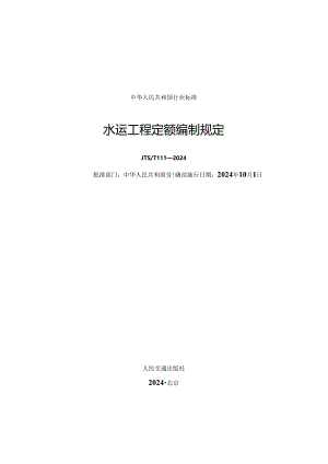 水运工程定额编制规定 JTS-T 111-2024.docx