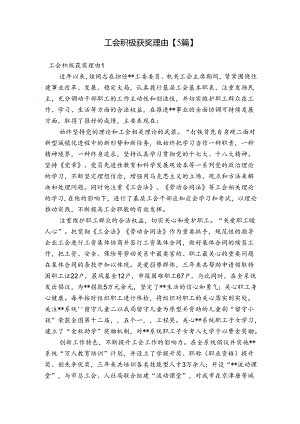 工会积极获奖理由【5篇】.docx