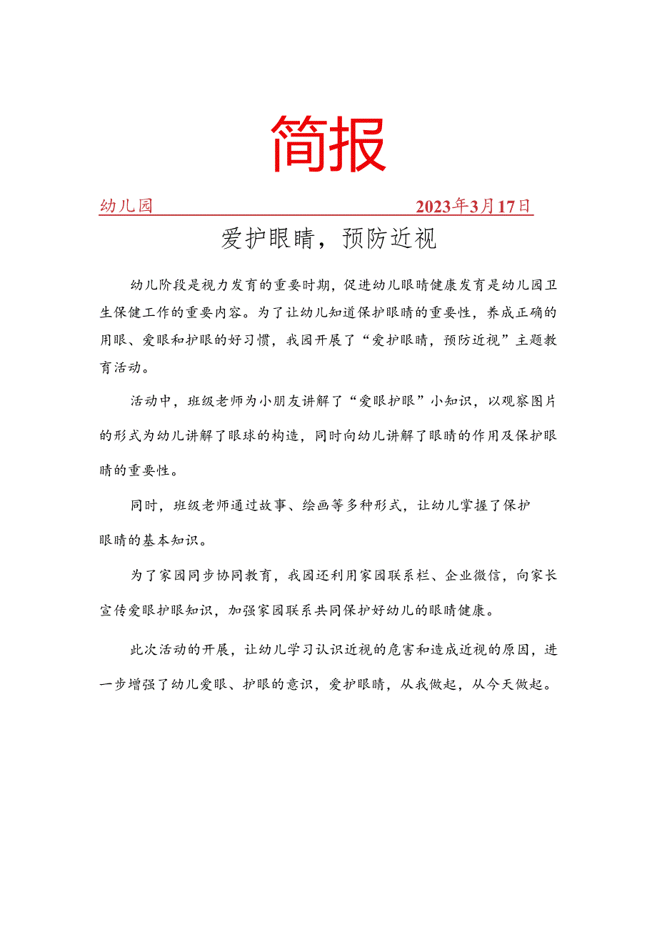 近视防控宣传教育月活动简报.docx_第1页
