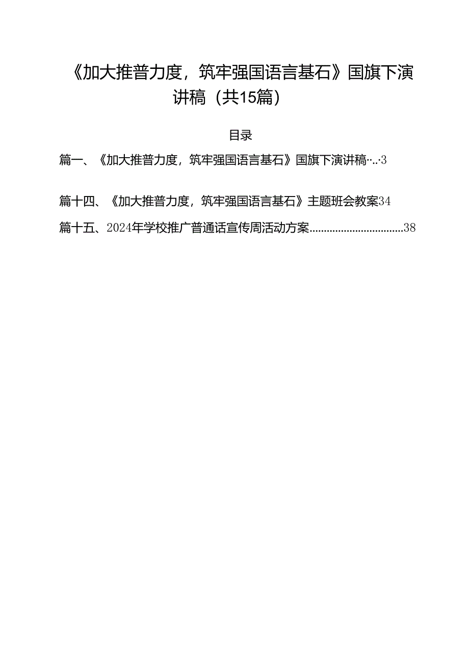 《加大推普力度筑牢强国语言基石》国旗下演讲稿（共15篇）.docx_第1页