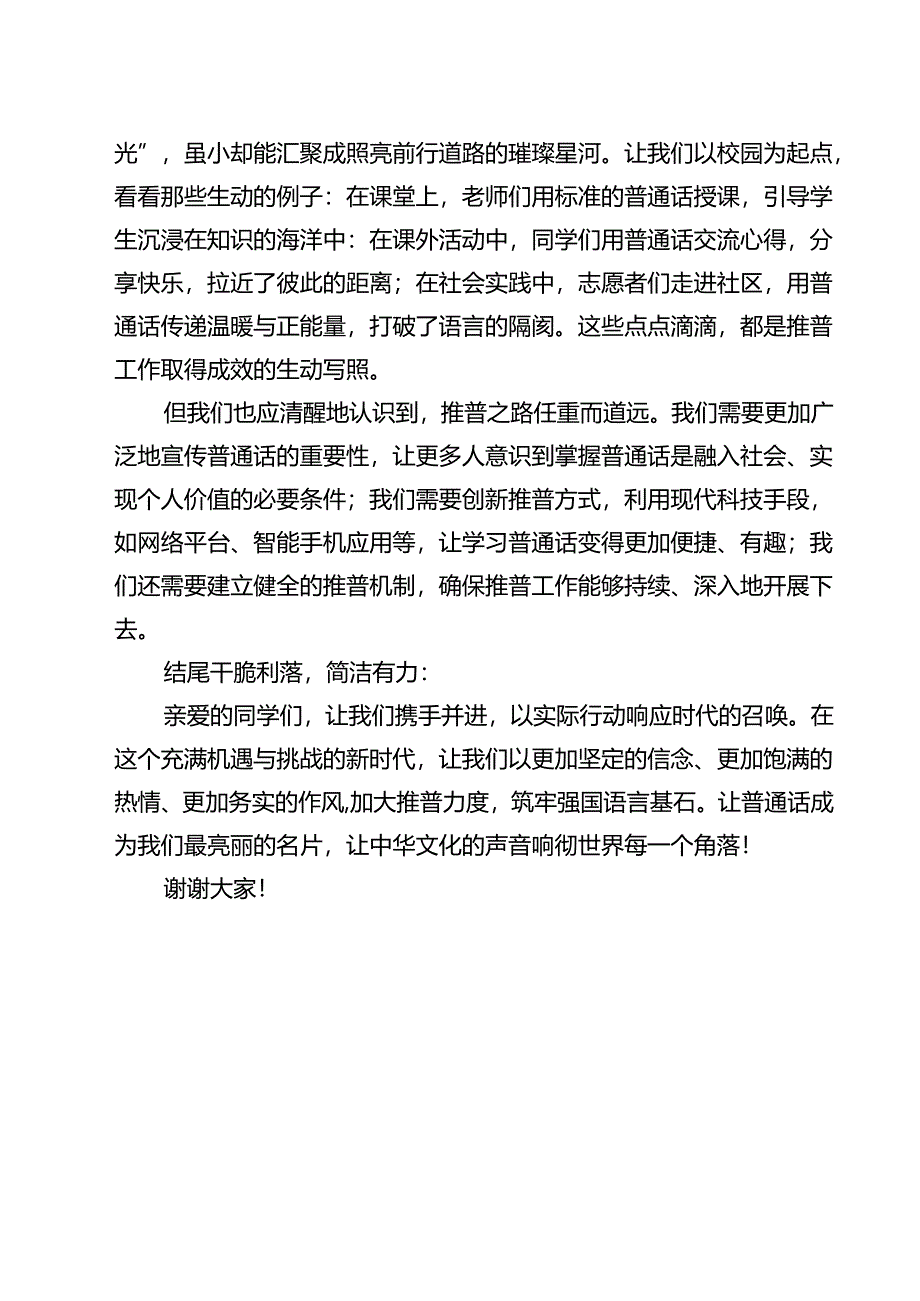 《加大推普力度筑牢强国语言基石》国旗下演讲稿（共15篇）.docx_第3页