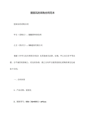 屋面瓦的采购合同范本.docx