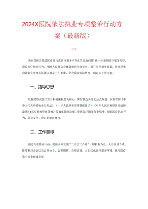 2024 X医院依法执业专项整治行动方案（最新版）.docx