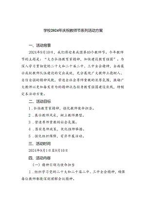 （7篇）学校2024年庆祝教师节系列活动方案样本.docx
