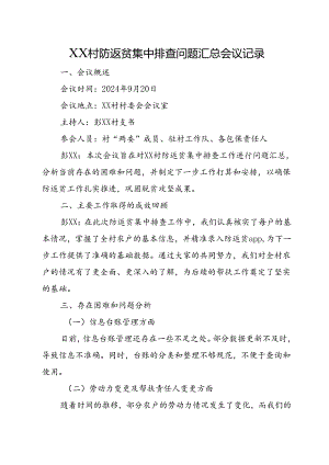 XX村防返贫集中排查问题汇总会议记录.docx