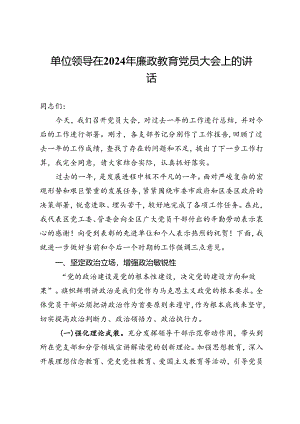 单位领导在2024年廉政教育党员大会上的讲话.docx