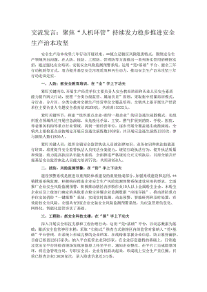 交流发言：聚焦“人机环管”持续发力稳步推进安全生产治本攻坚.docx
