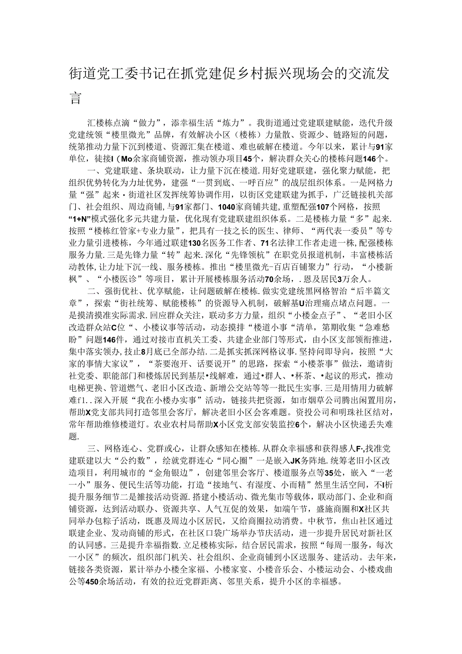 街道党工委书记在抓党建促乡村振兴现场会的交流发言.docx_第1页