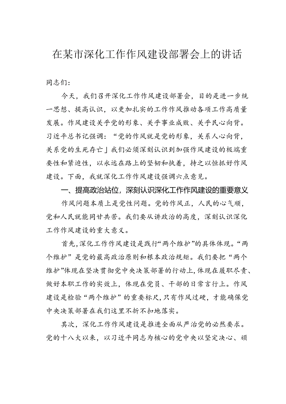 在某市深化工作作风建设部署会上的讲话.docx_第1页