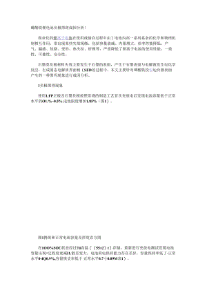 磷酸铁锂电池负极黑斑成因分析！.docx