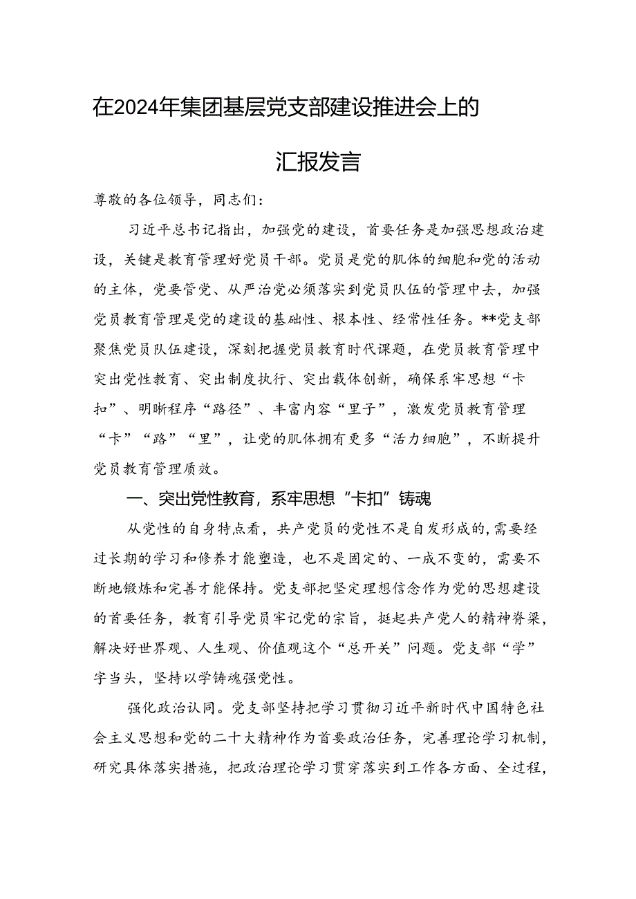 在2024年集团基层党支部建设推进会上的汇报发言.docx_第1页