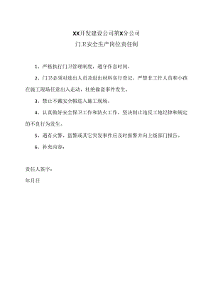 XX开发建设公司第X分公司门卫安全生产岗位责任制（2024年）.docx