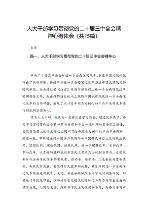 （15篇）人大干部学习贯彻党的二十届三中全会精神心得体会专题资料.docx