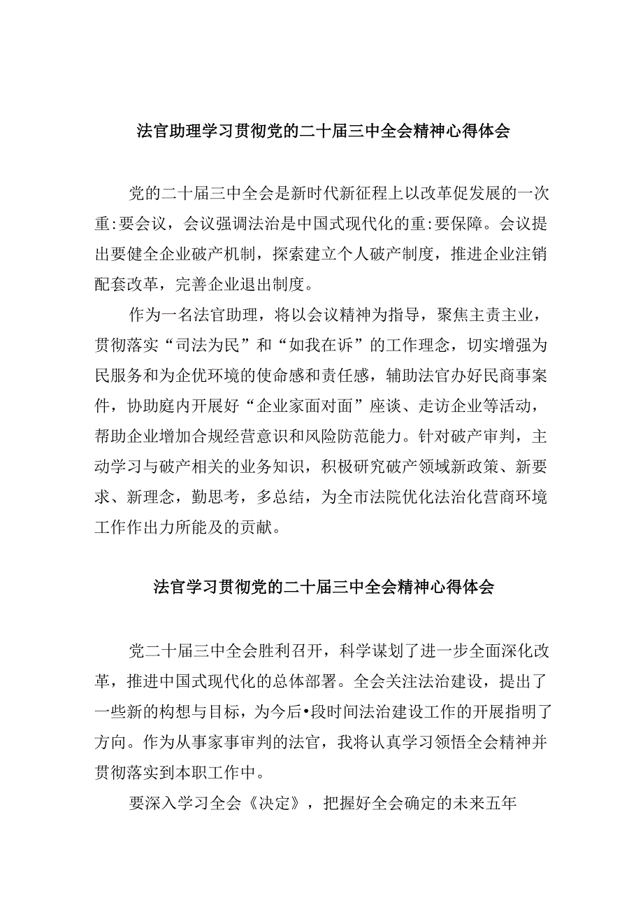 （11篇）法官助理学习贯彻党的二十届三中全会精神心得体会范本.docx_第1页