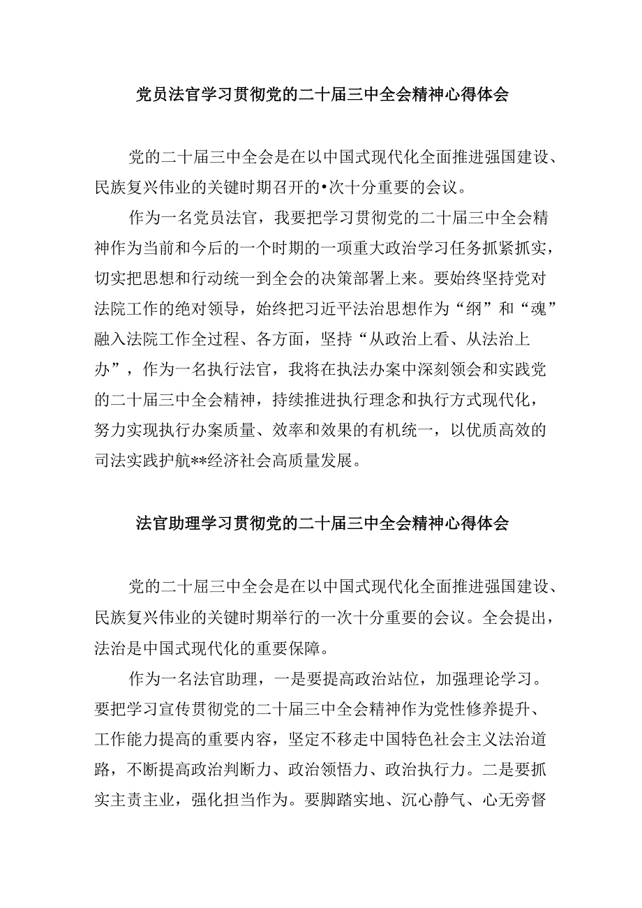 （11篇）法官助理学习贯彻党的二十届三中全会精神心得体会范本.docx_第3页