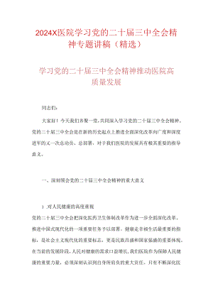 2024X医院学习党的二十届三中全会精神专题讲稿（精选）.docx