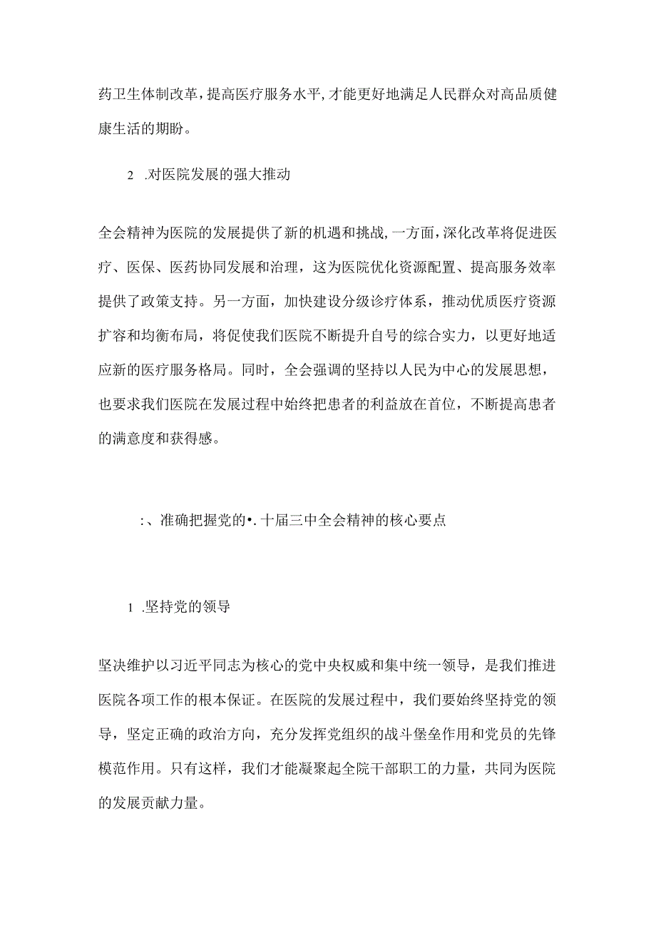 2024X医院学习党的二十届三中全会精神专题讲稿（精选）.docx_第2页
