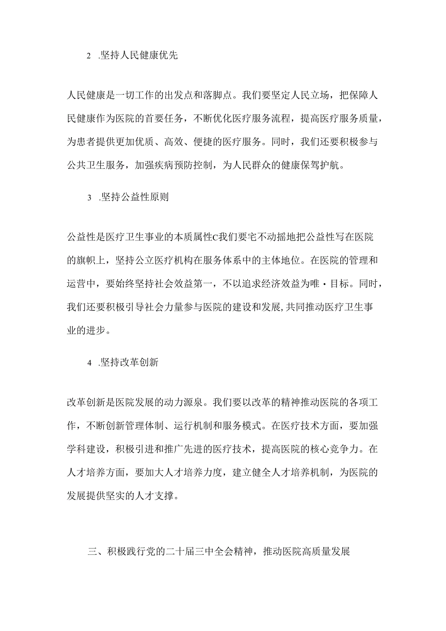 2024X医院学习党的二十届三中全会精神专题讲稿（精选）.docx_第3页