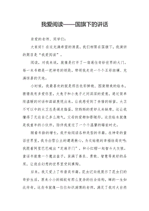 我爱阅读——国旗下的讲话.docx