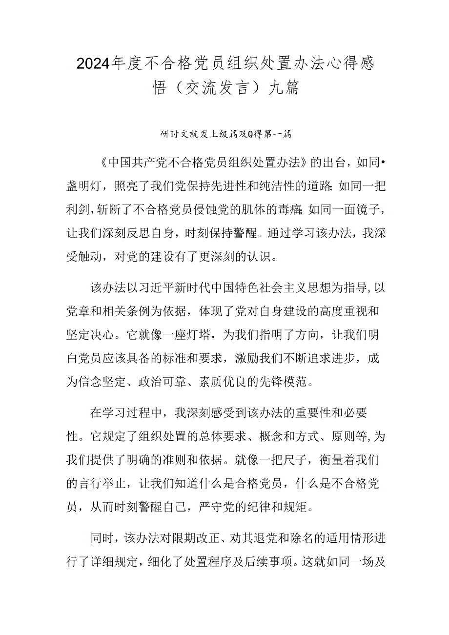 2024年度不合格党员组织处置办法心得感悟（交流发言）九篇.docx_第1页