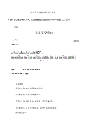 幼儿园中班音乐游戏活动小星星教案[1].docx