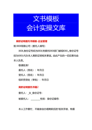 离职证明委托书模板-企业管理.docx