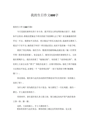 我的生日作文600字.docx