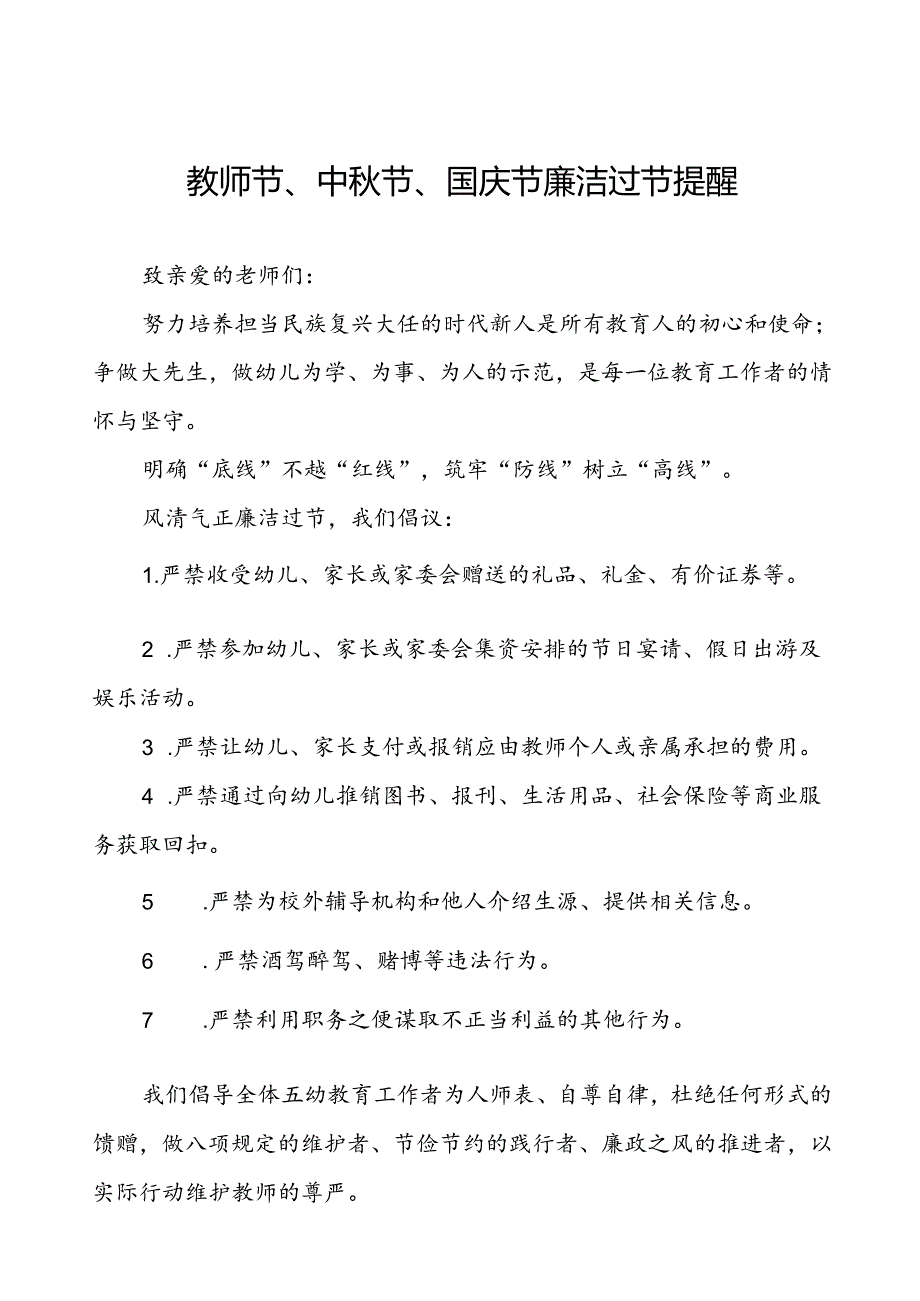 幼儿园关于2024年教师节、中秋节、国庆节廉洁过节倡议书9篇.docx_第1页