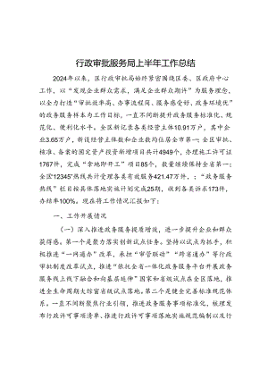 行政审批服务局上半年工作总结.docx
