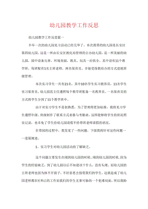幼儿园教学工作反思.docx