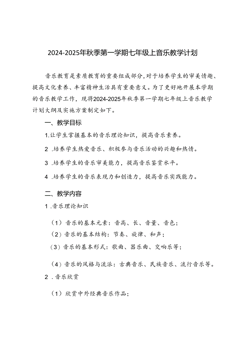 2024-2025年秋季第一学期七年级上音乐教学计划（进度表）.docx_第1页