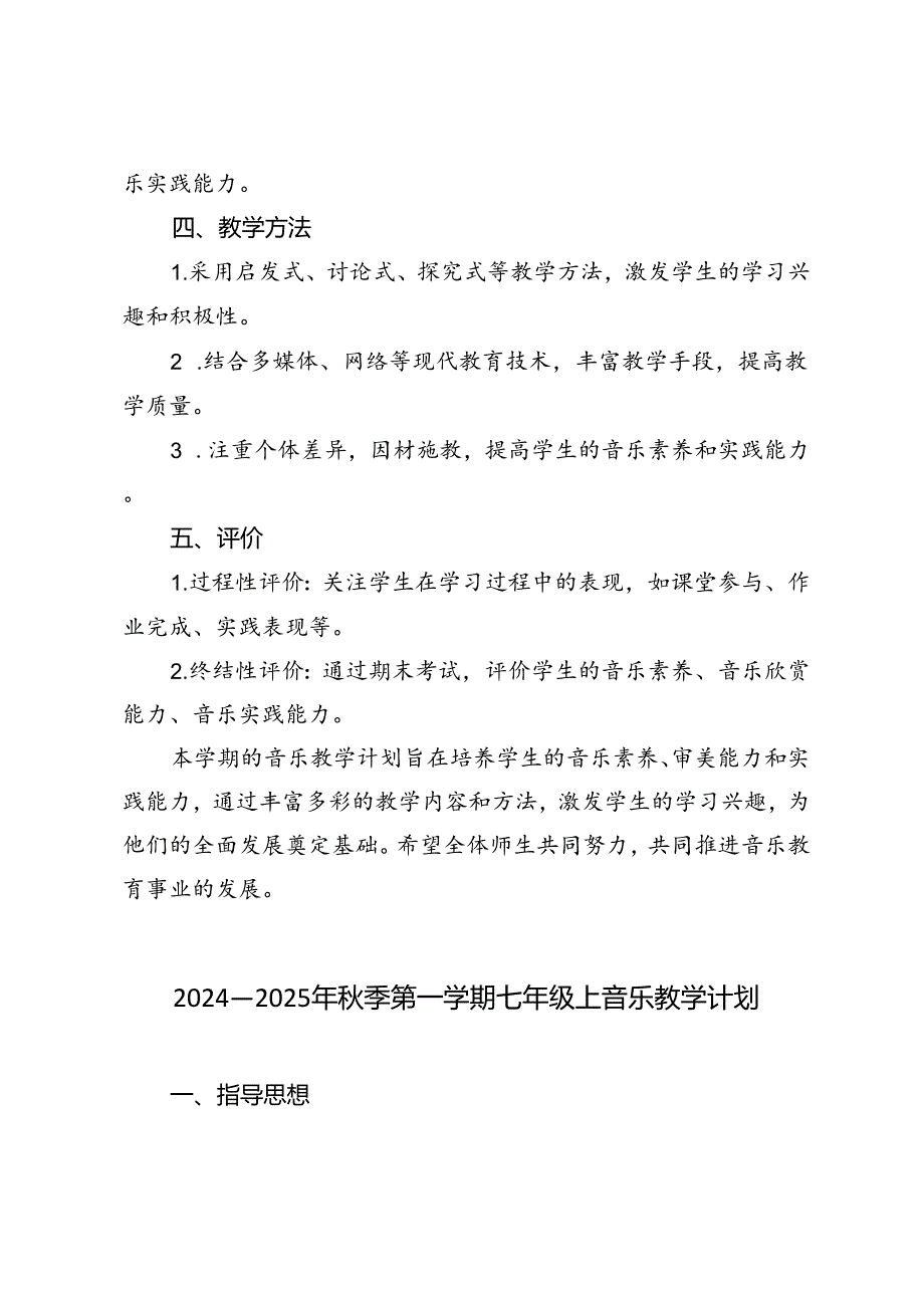 2024-2025年秋季第一学期七年级上音乐教学计划（进度表）.docx_第3页
