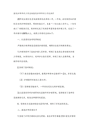 医院护师年终工作总结.docx